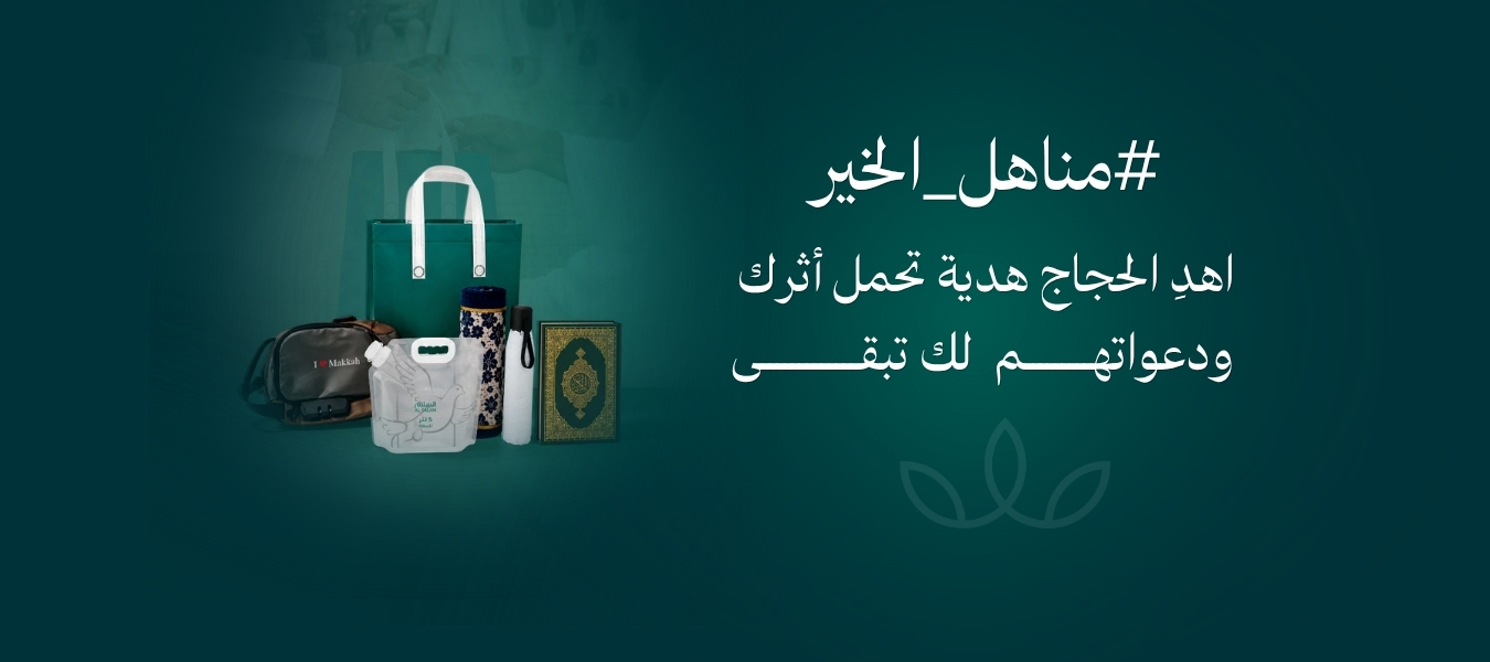 هدية الحاج