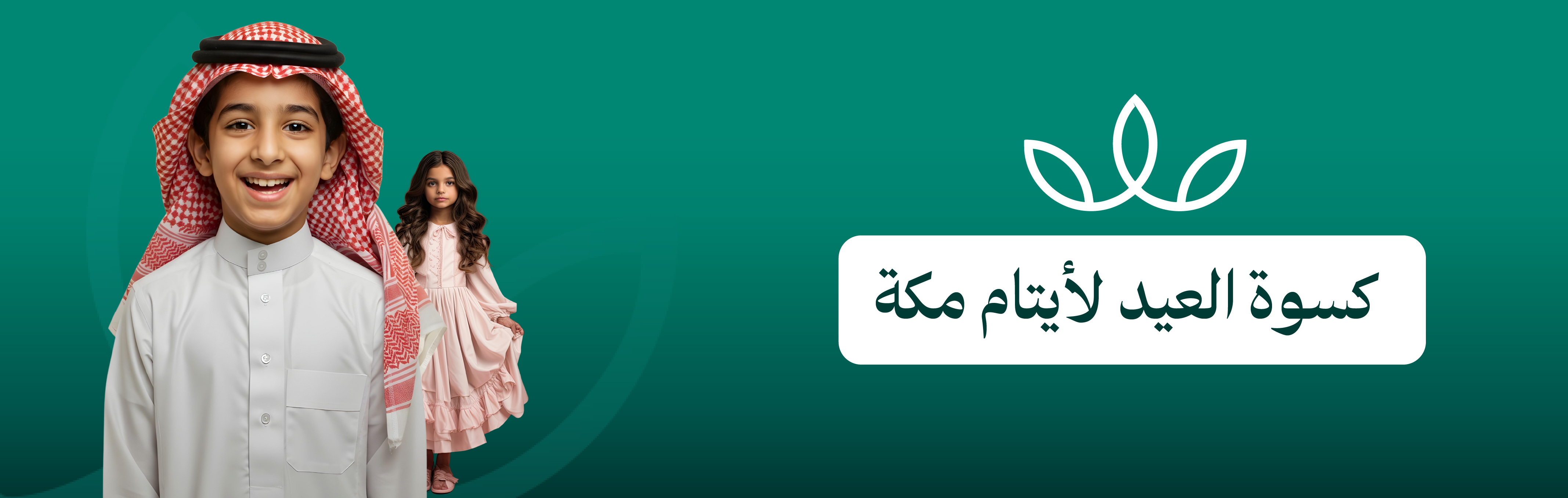 كسوة العيد للأيتام